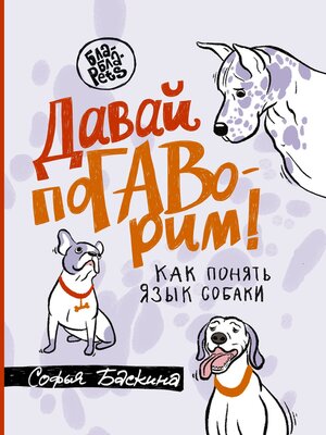 cover image of Давай поГАВорим. Как понять язык собаки